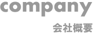 会社概要